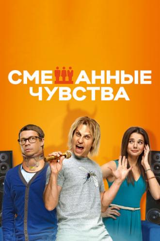 Смешанные чувства (фильм 2014)