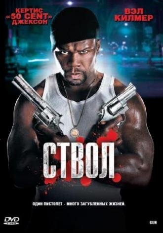 Ствол (фильм 2010)