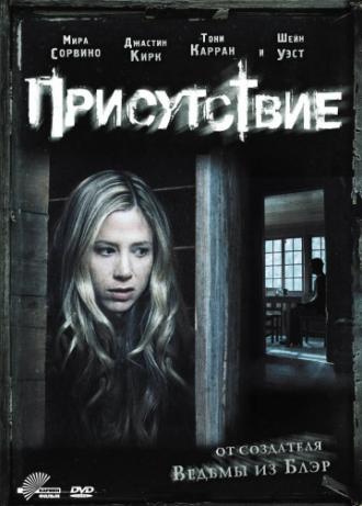 Присутствие (фильм 2010)