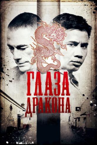 Глаза дракона (фильм 2011)