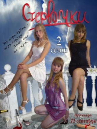 Стервочки <span>(сериал 2011 &ndash; 2013)</span> (сериал 2011)