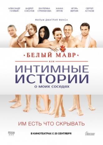 Белый мавр, или Интимные истории о моих соседях (фильм 2012)