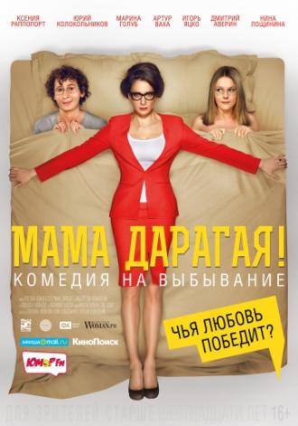 Мама дарагая! (фильм 2014)