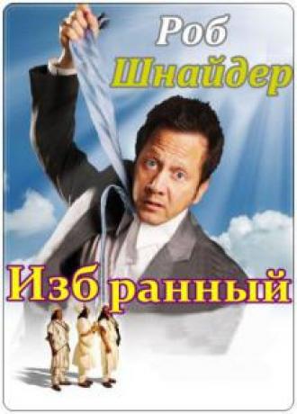 Избранный (фильм 2010)