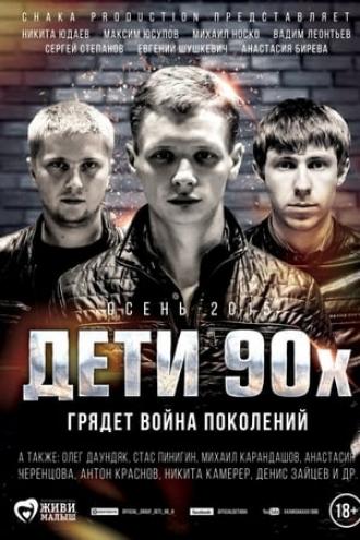 Дети 90-х (фильм 2015)