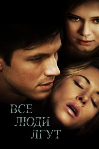 Все люди лгут (фильм 2012)
