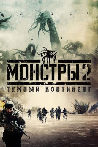 Монстры 2: Тёмный континент (фильм 2014)