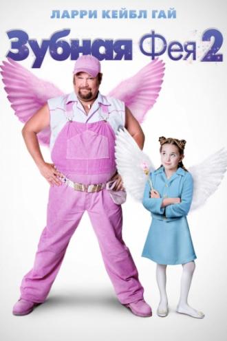 Зубная фея 2 (фильм 2012)