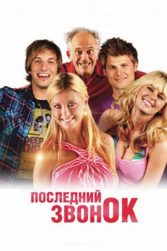 Последний звонок (фильм 2012)