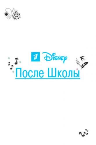 После школы (сериал 2012)