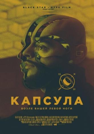 Капсула (фильм 2014)