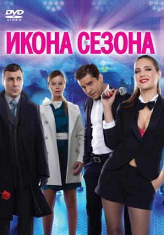 Икона сезона (фильм 2013)