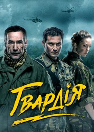 Гвардия (сериал 2015)