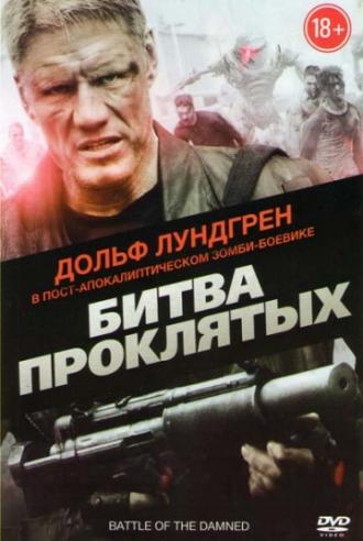 Битва проклятых (фильм 2013)