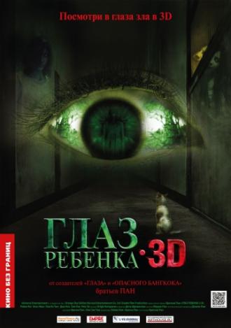 Глаз ребенка (фильм 2010)