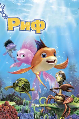 Риф 3D (фильм 2012)