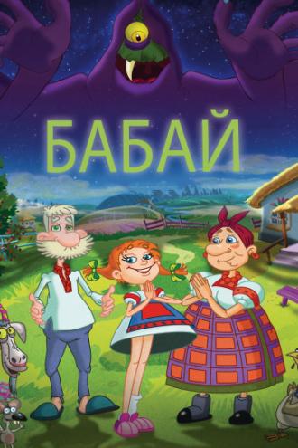 Бабай (фильм 2013)