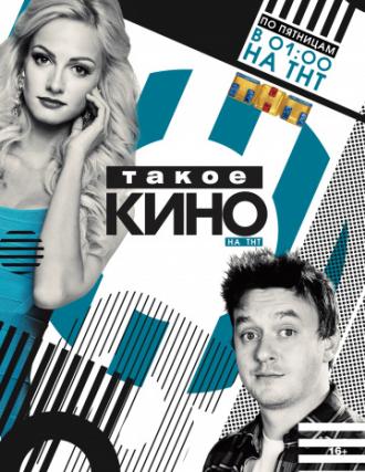 Такое кино (сериал 2014)