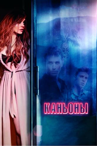 Каньоны (фильм 2013)