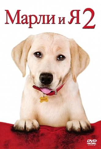 Марли и я 2 (фильм 2011)