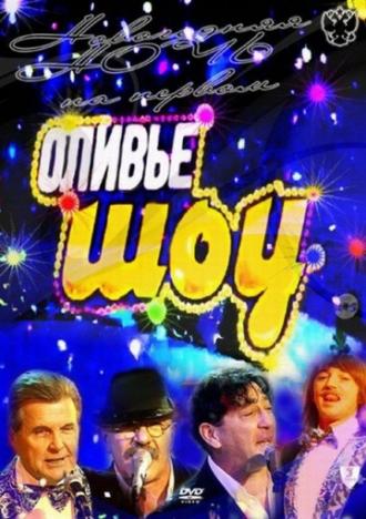 Оливье шоу 2011 (фильм 2010)