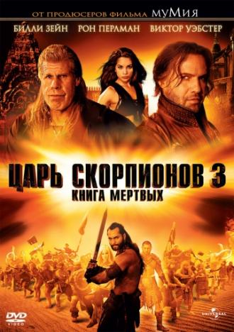 Царь скорпионов 3: Книга мертвых (фильм 2012)