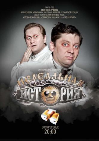 Нереальная история <span>(сериал 2011 &ndash; ...)</span> (сериал 2011)