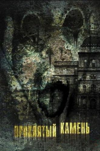 Проклятый камень (фильм 2012)