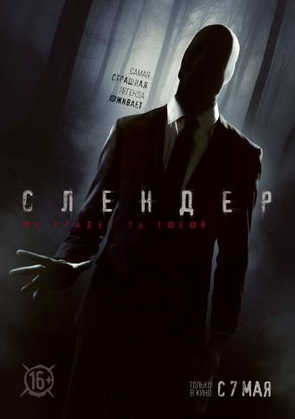 Слендер (фильм 2015)