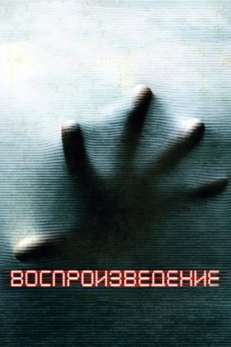 Воспроизведение (фильм 2011)