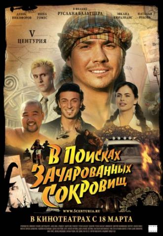 V Центурия. В поисках зачарованных сокровищ (фильм 2010)
