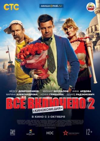 Всё включено 2 (фильм 2013)
