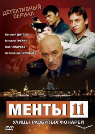 Улицы разбитых фонарей 11 (сериал 2010)