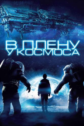 В плену у космоса (фильм 2013)