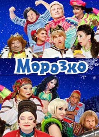 Морозко (фильм 2010)