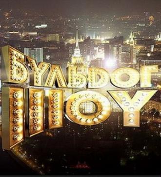 Бульдог-шоу (сериал 2010)