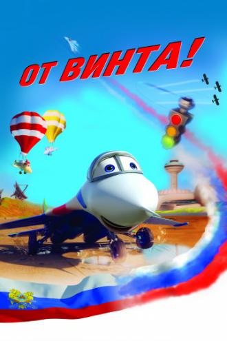 От винта 3D (фильм 2012)