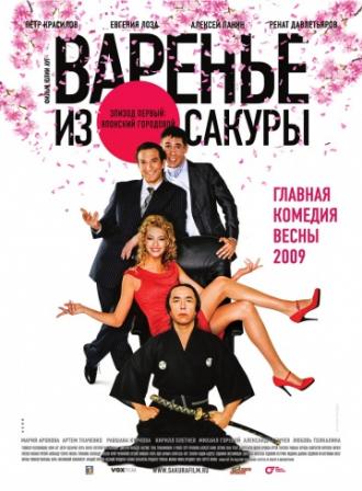 Варенье из сакуры (фильм 2010)