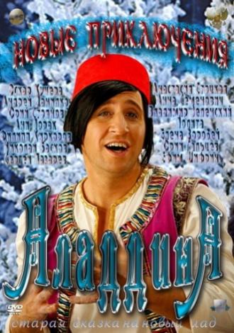 Новые приключения Аладдина (фильм 2011)