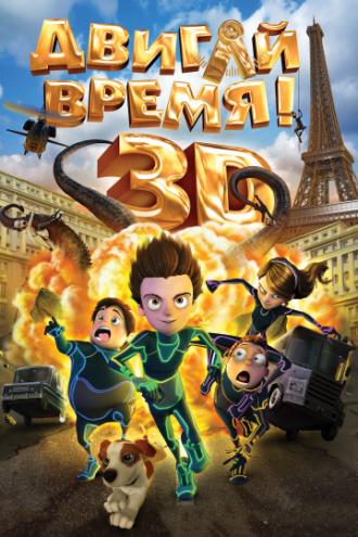 Двигай время! (фильм 2012)