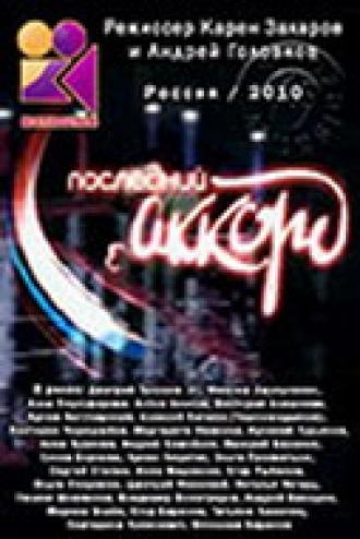 Последний аккорд (сериал 2011)