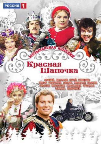 Красная шапочка (фильм 2012)