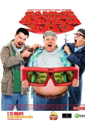 Самый лучший фильм 3-ДЭ (фильм 2011)