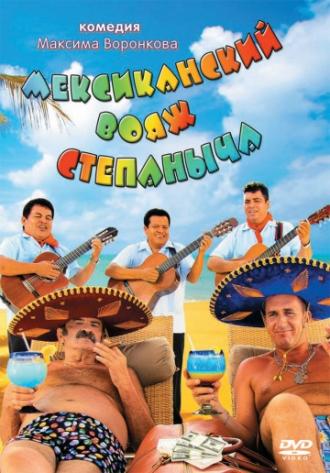 Мексиканский вояж Степаныча (фильм 2012)
