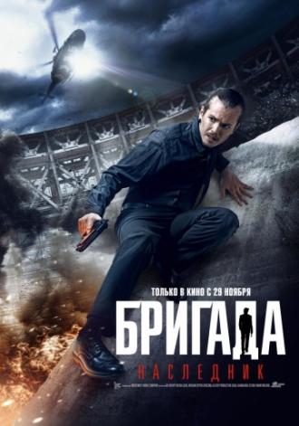 Бригада: Наследник (фильм 2012)