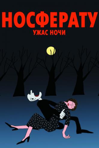 Носферату. Ужас ночи (фильм 2010)