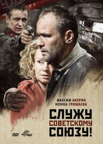 Служу Советскому Союзу! (фильм 2012)