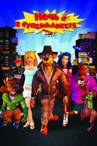 Ночь в супермаркете (фильм 2012)