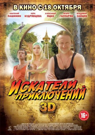 Искатели приключений (фильм 2012)