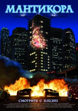 Мантикора (фильм 2011)